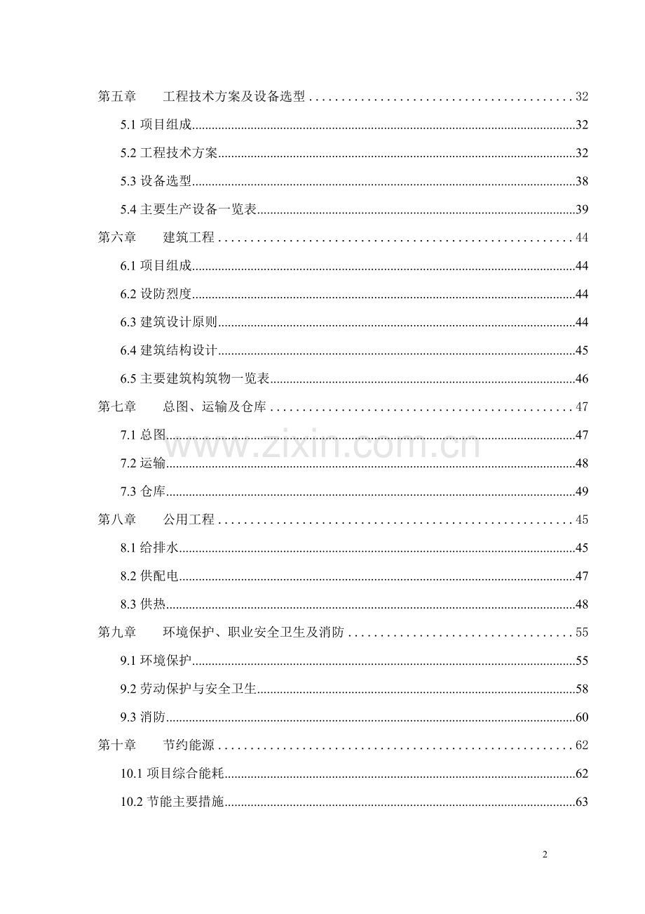 生物有机肥项目建设投资可行性研究报告书.doc_第2页