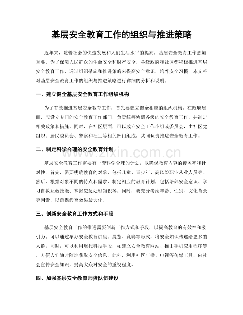 基层安全教育工作的组织与推进策略.docx_第1页