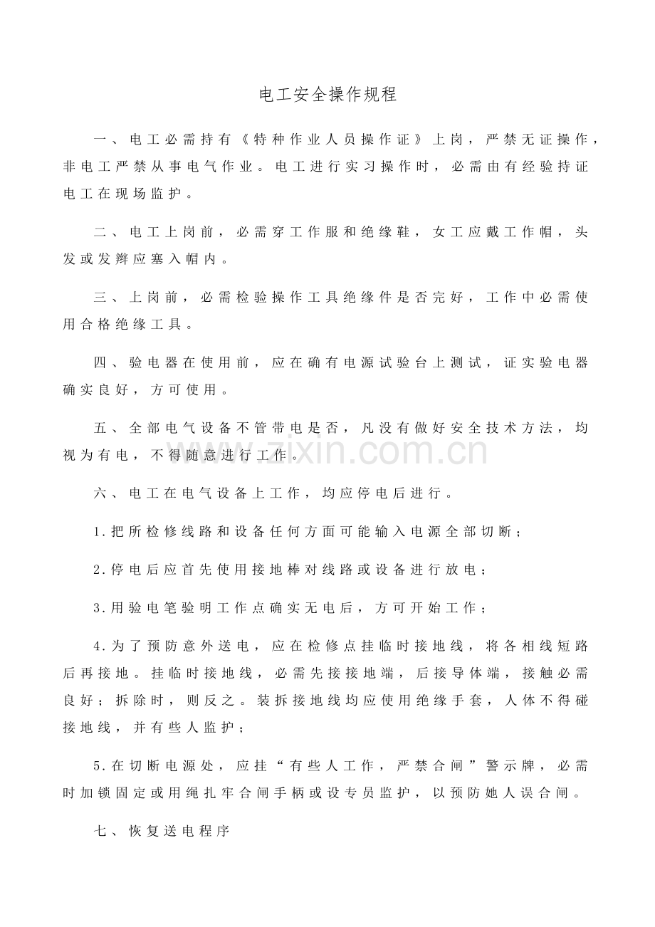 电工安全操作专项规程.docx_第1页