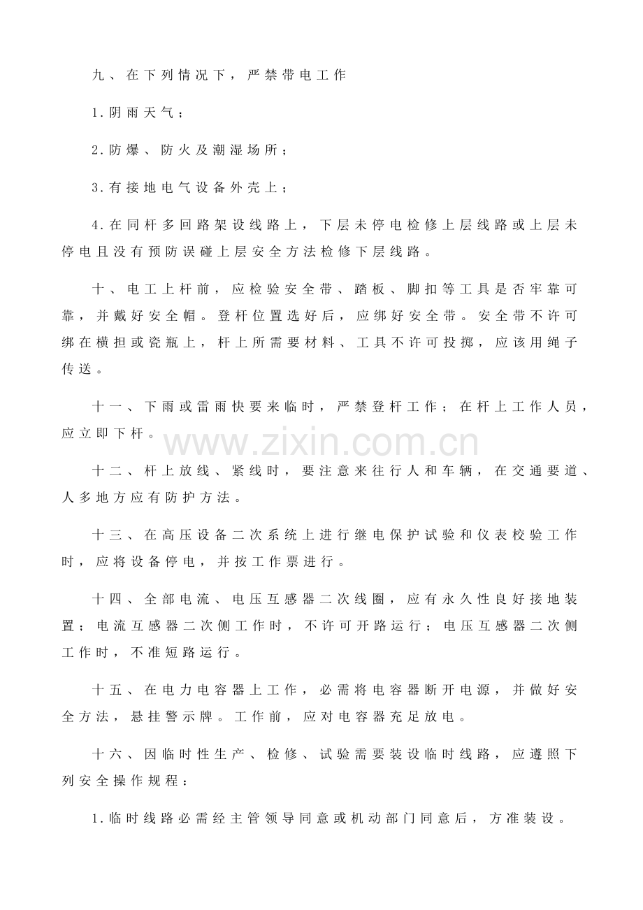 电工安全操作专项规程.docx_第3页