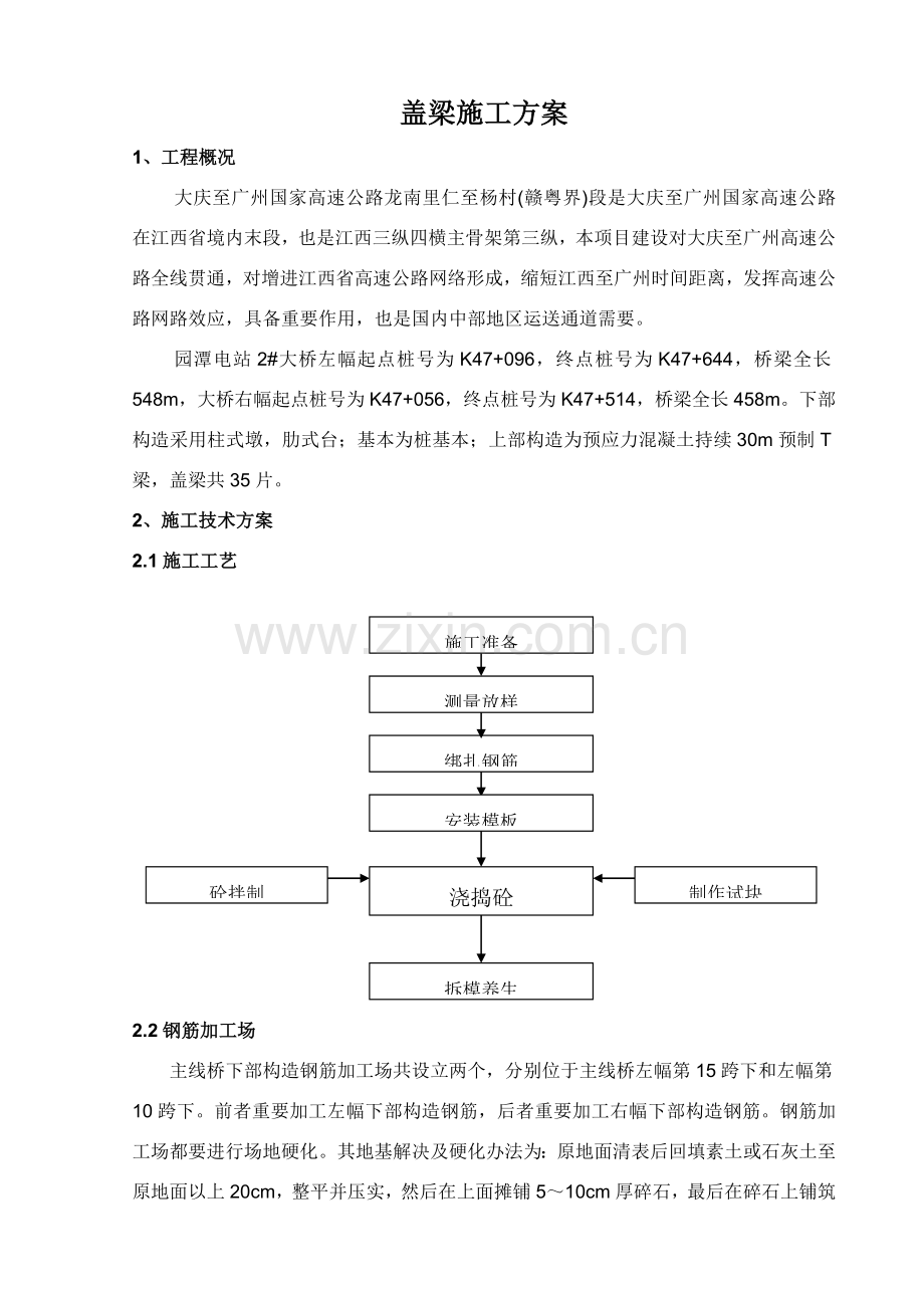 新版盖梁综合项目施工专项方案.doc_第1页