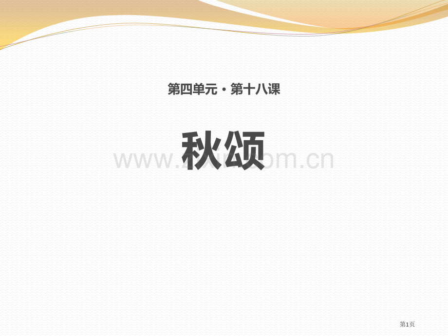 18秋颂省公开课一等奖新名师比赛一等奖课件.pptx_第1页