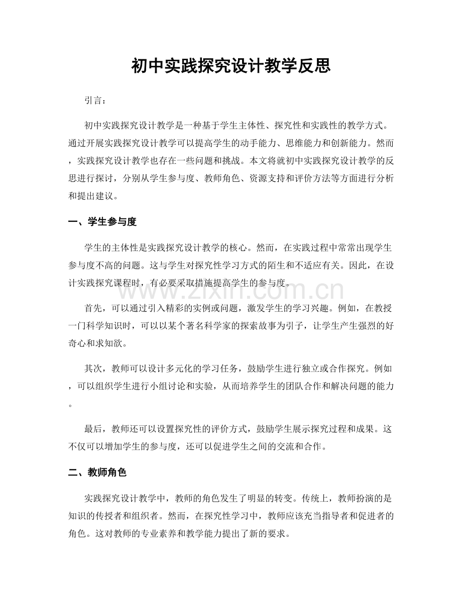 初中实践探究设计教学反思.docx_第1页