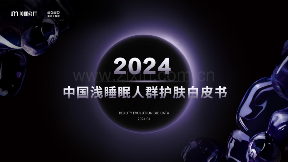 2024年中国浅睡眠人群护肤白皮书.pdf_第1页