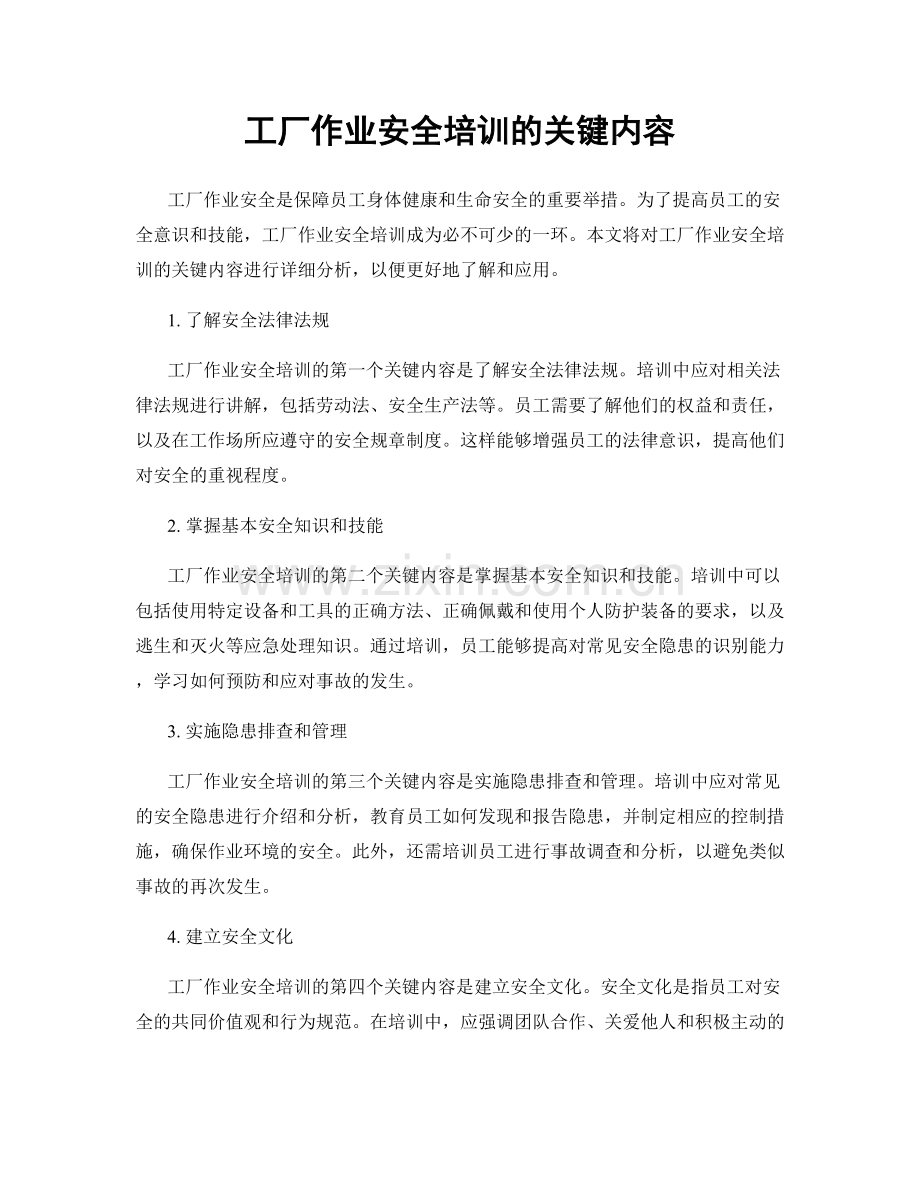 工厂作业安全培训的关键内容.docx_第1页