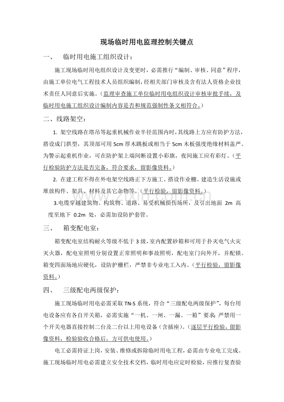 现场临时用电监理工作综合流程及控制要点.docx_第1页