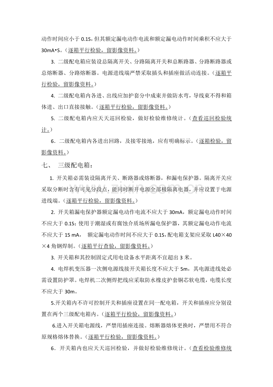 现场临时用电监理工作综合流程及控制要点.docx_第3页