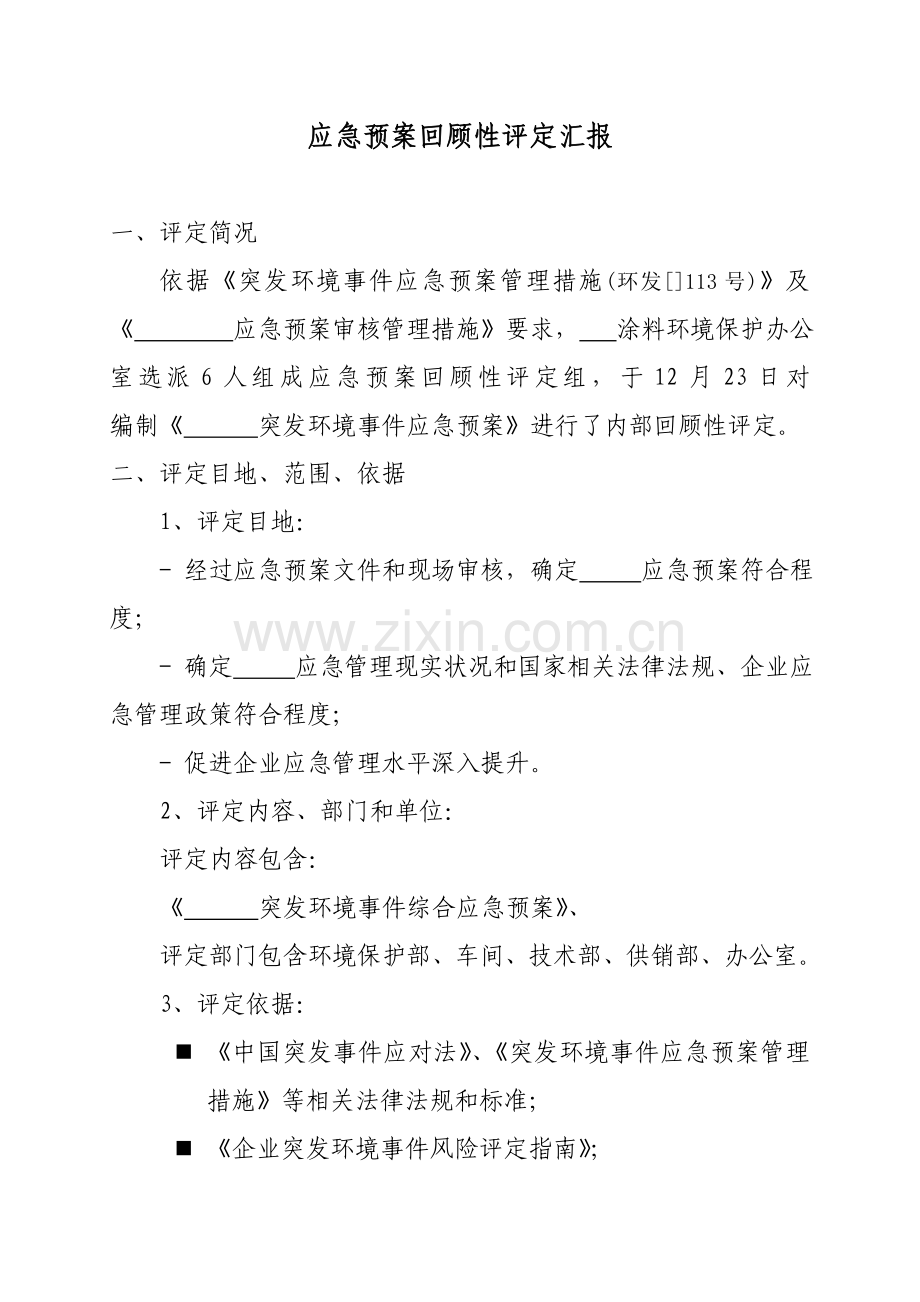 环保应急专题预案回顾性评估综合报告.doc_第2页