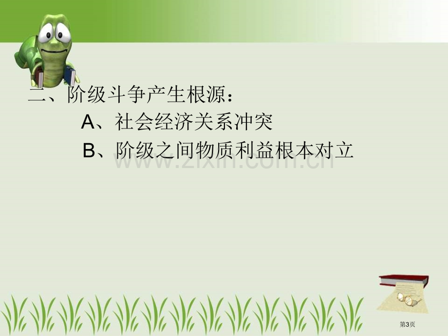 d阶级斗争对社会历史发展的作用省公共课一等奖全国赛课获奖课件.pptx_第3页