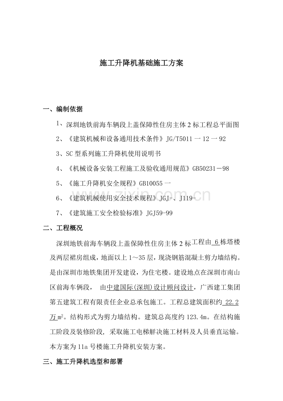 综合标准施工升降机基础综合标准施工专业方案.doc_第1页