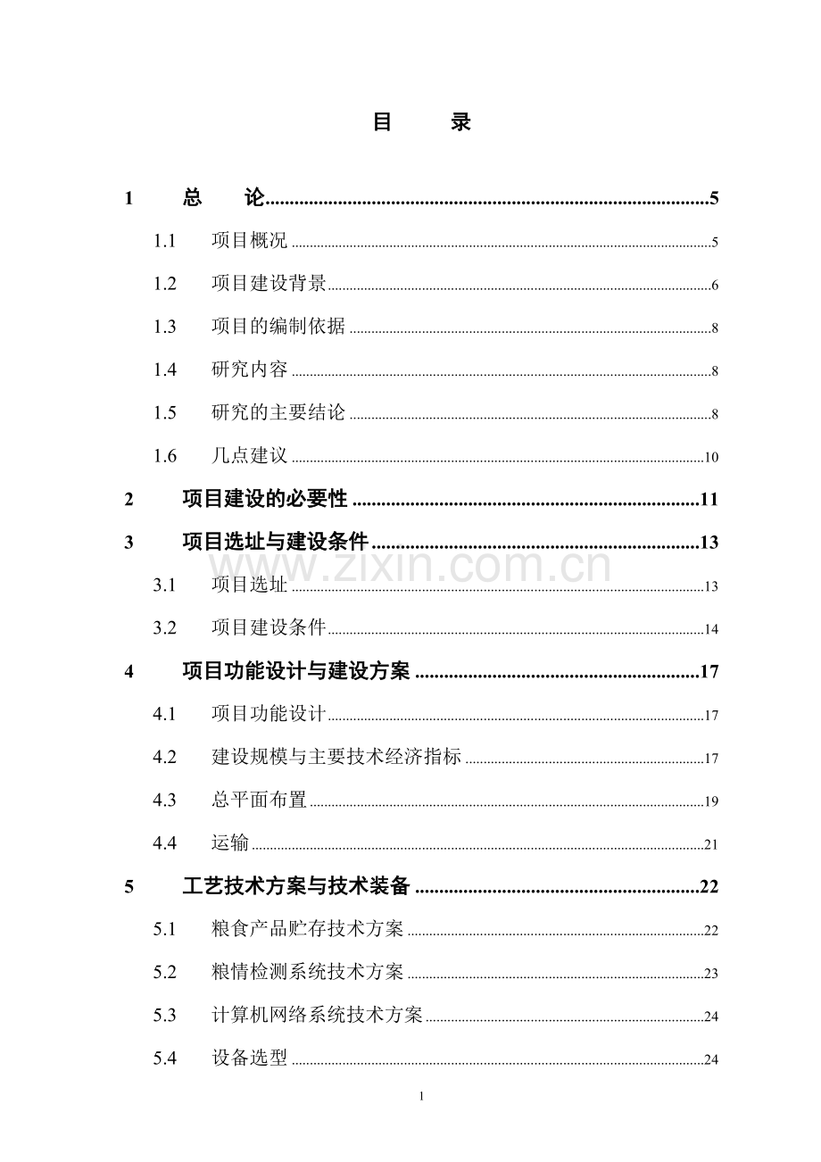 湖州市中心粮库可行性研究报告.doc_第1页