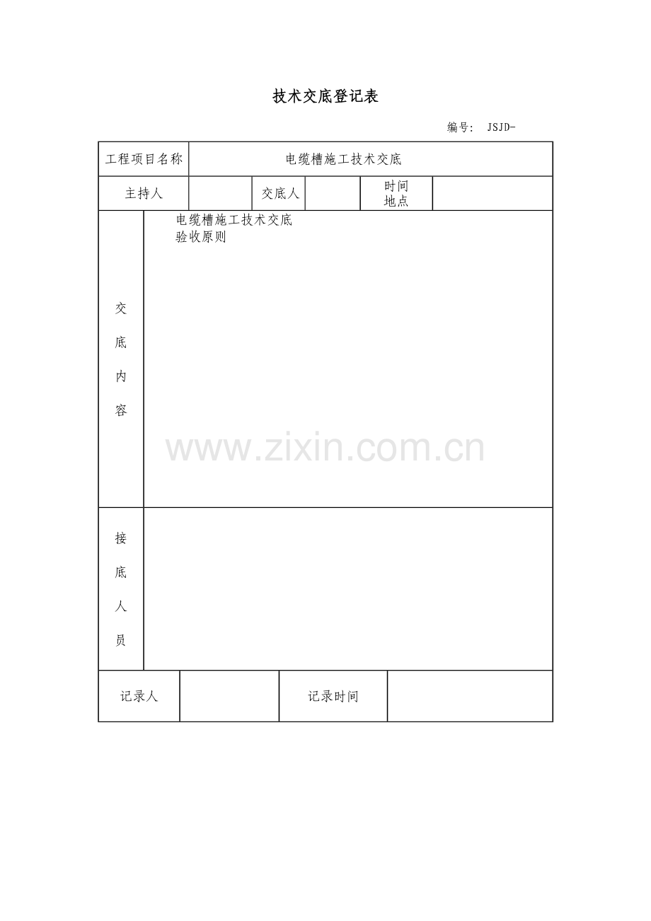 电缆槽关键技术交底.doc_第1页