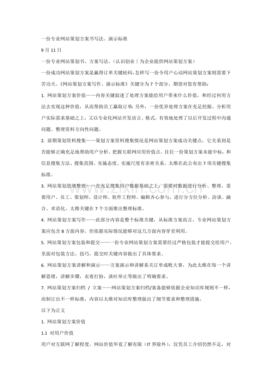 专业的网站专业策划专项方案书写法及演示统一标准.doc_第1页