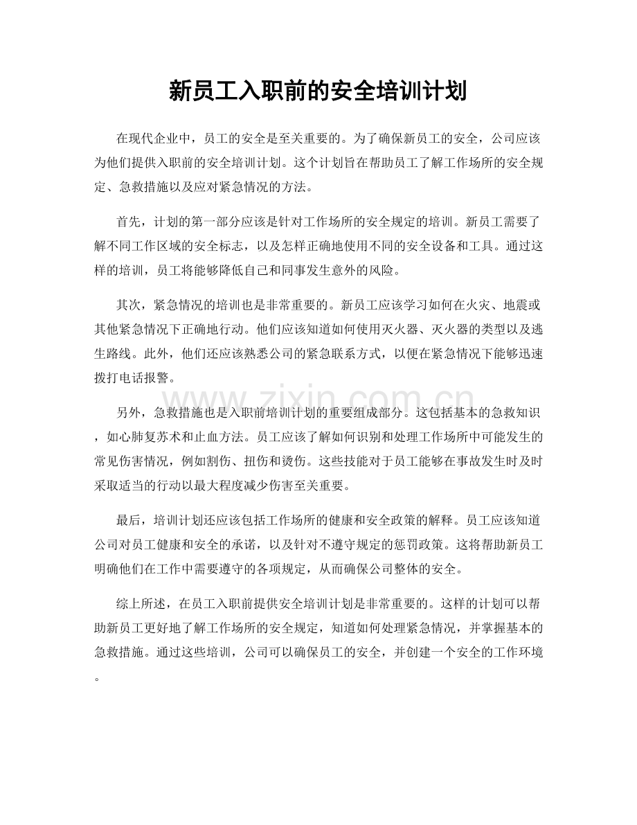 新员工入职前的安全培训计划.docx_第1页