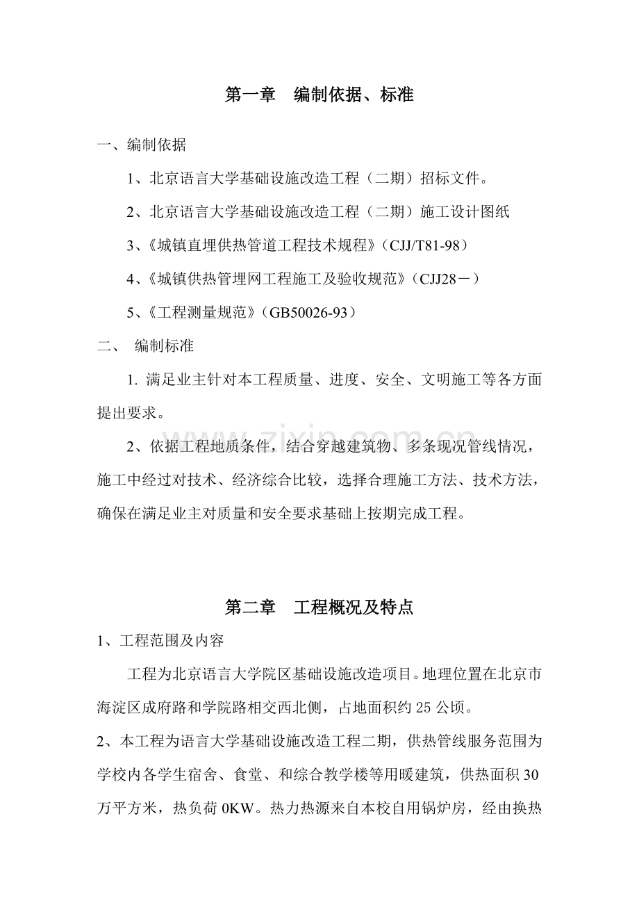 热力管网管道施工方案培训资料样本.doc_第1页