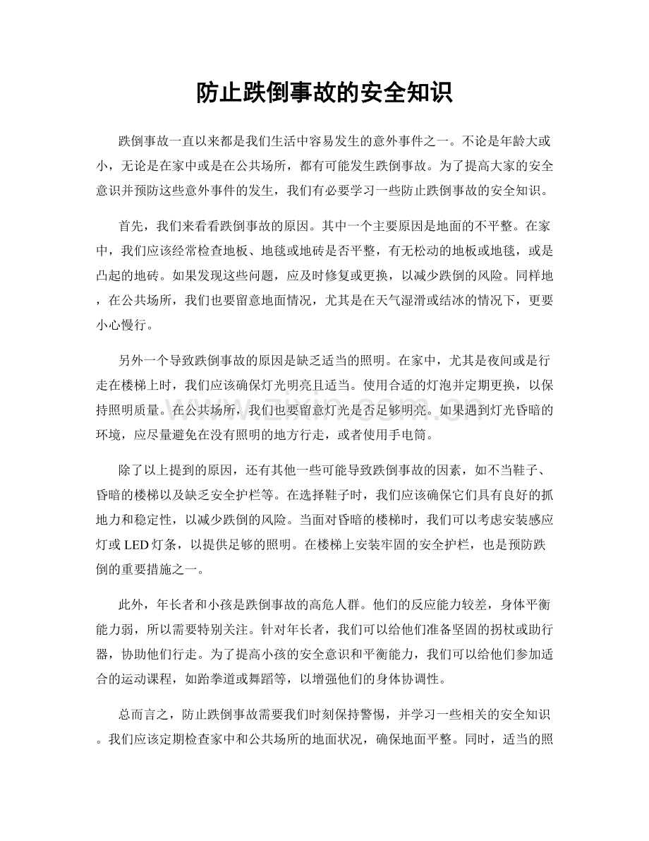 防止跌倒事故的安全知识.docx_第1页