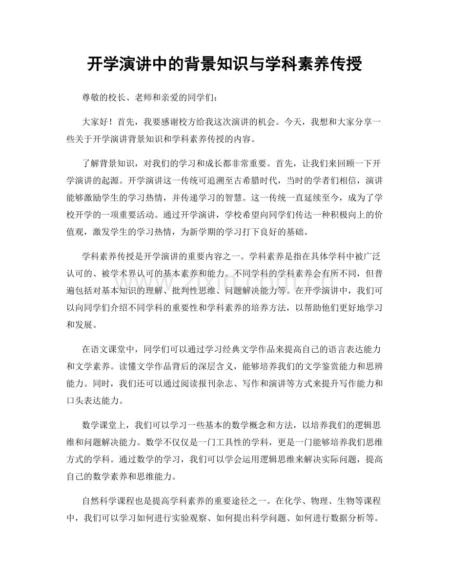 开学演讲中的背景知识与学科素养传授.docx_第1页