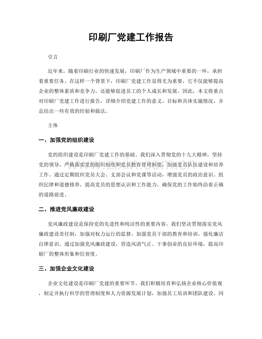 印刷厂党建工作报告.docx_第1页