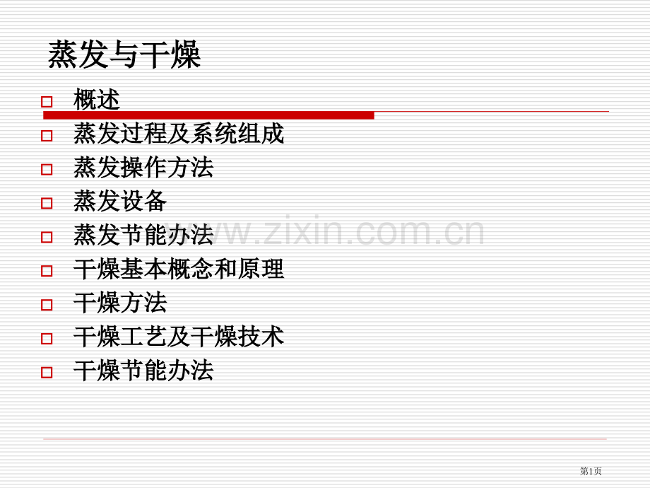 生物工业下游技术蒸发与干燥省公共课一等奖全国赛课获奖课件.pptx_第1页