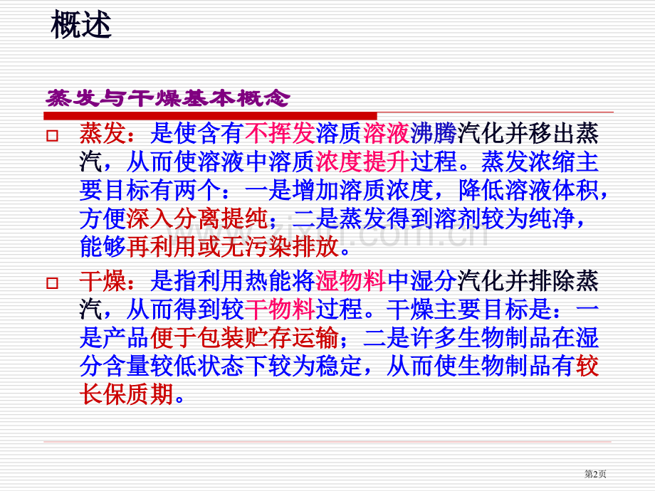 生物工业下游技术蒸发与干燥省公共课一等奖全国赛课获奖课件.pptx_第2页