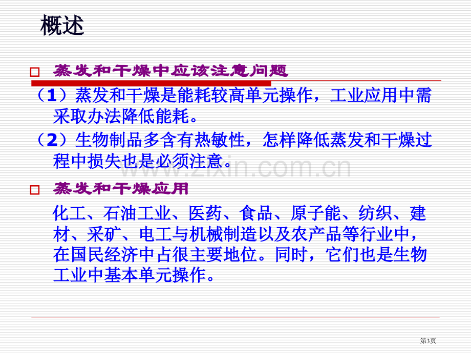 生物工业下游技术蒸发与干燥省公共课一等奖全国赛课获奖课件.pptx_第3页