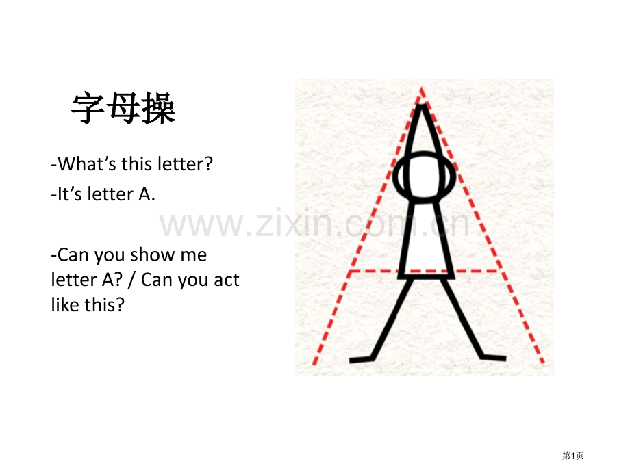 英语个字母字母操省公共课一等奖全国赛课获奖课件.pptx_第1页