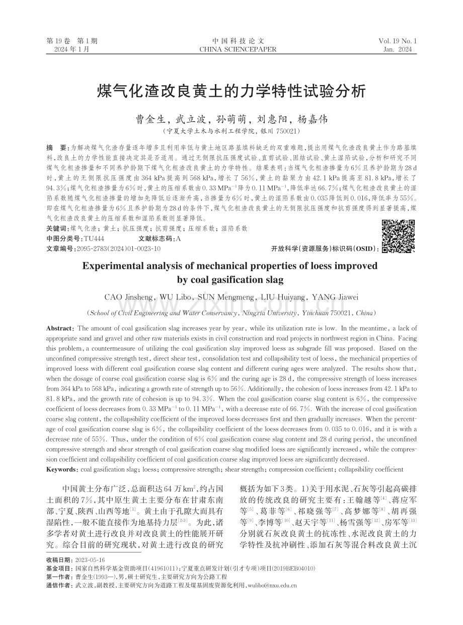 煤气化渣改良黄土的力学特性试验分析.pdf_第1页