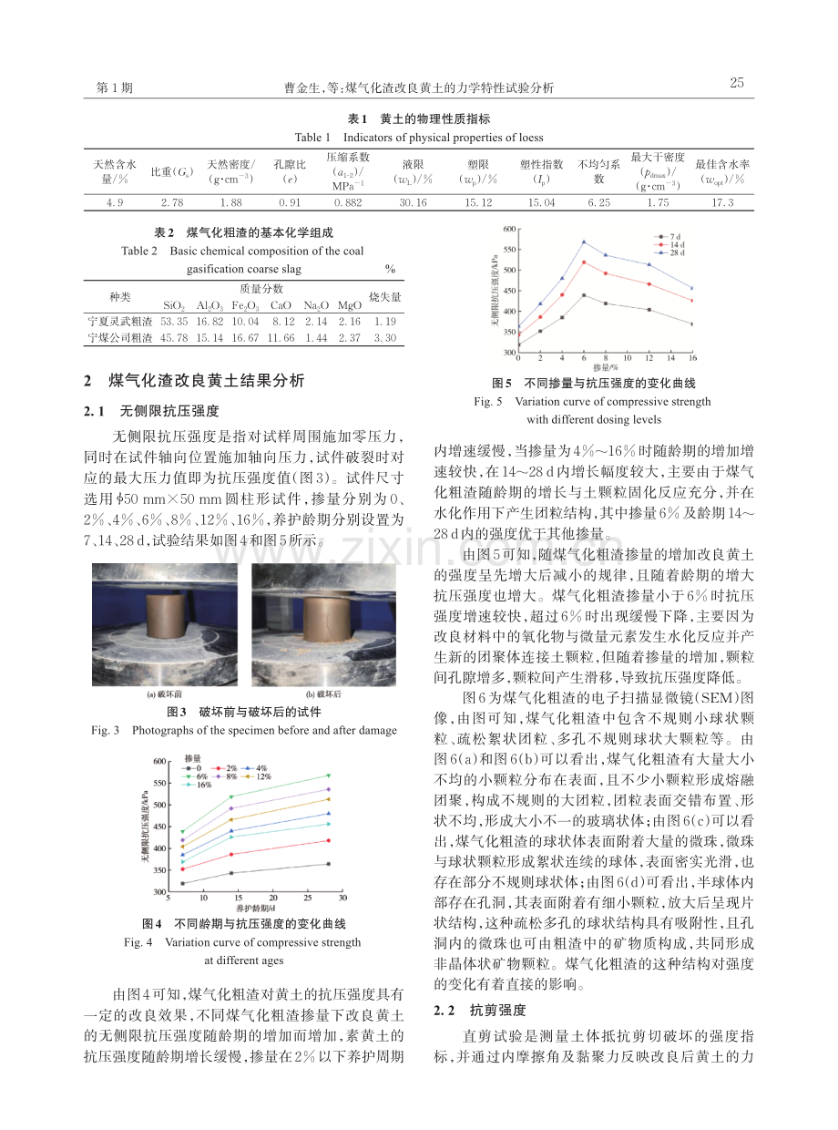 煤气化渣改良黄土的力学特性试验分析.pdf_第3页