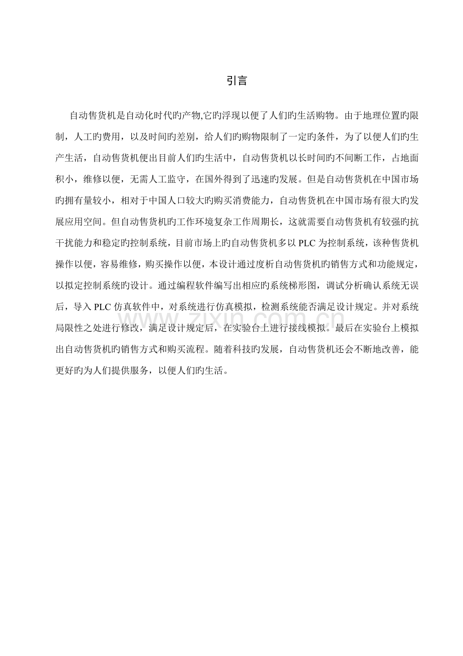 基于PLC的自动售货机控制基础系统的设计.docx_第1页