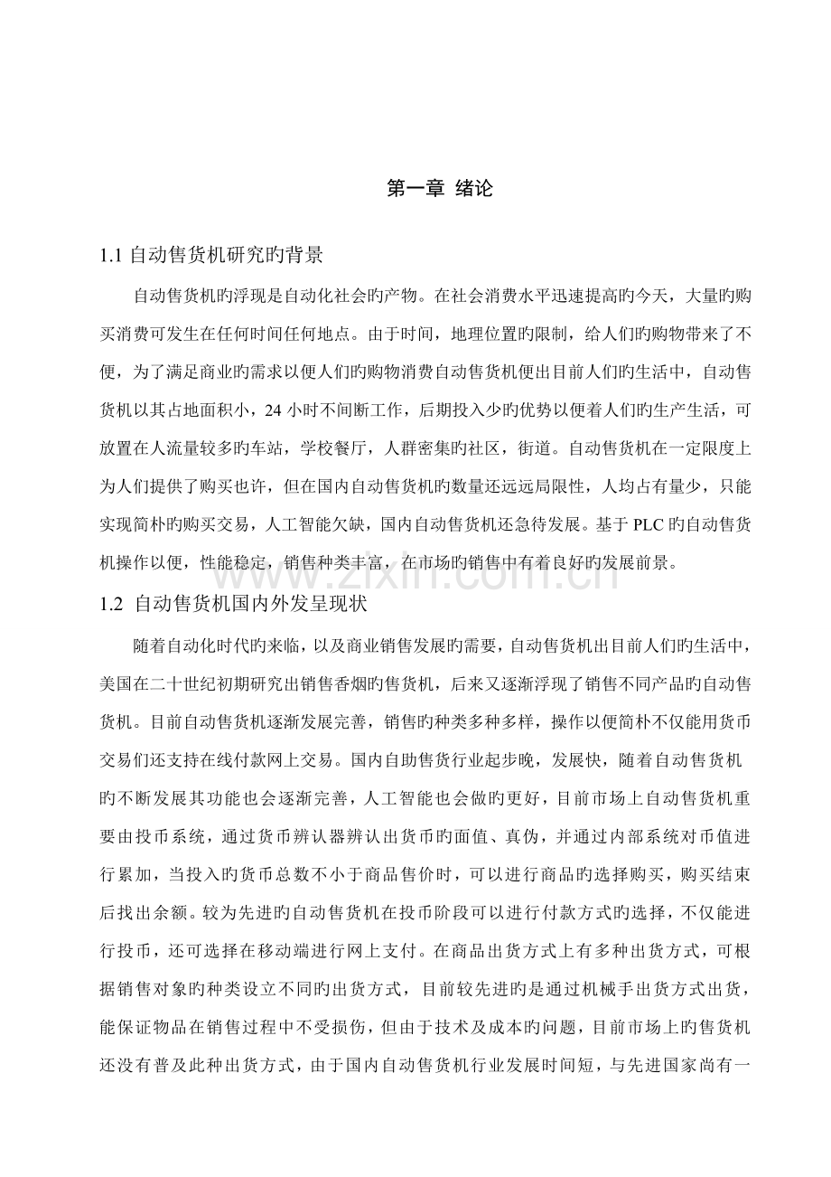 基于PLC的自动售货机控制基础系统的设计.docx_第2页