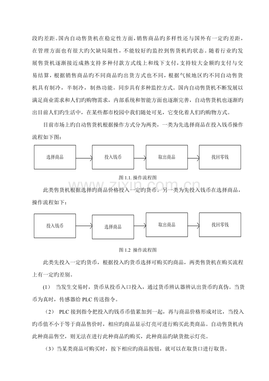 基于PLC的自动售货机控制基础系统的设计.docx_第3页