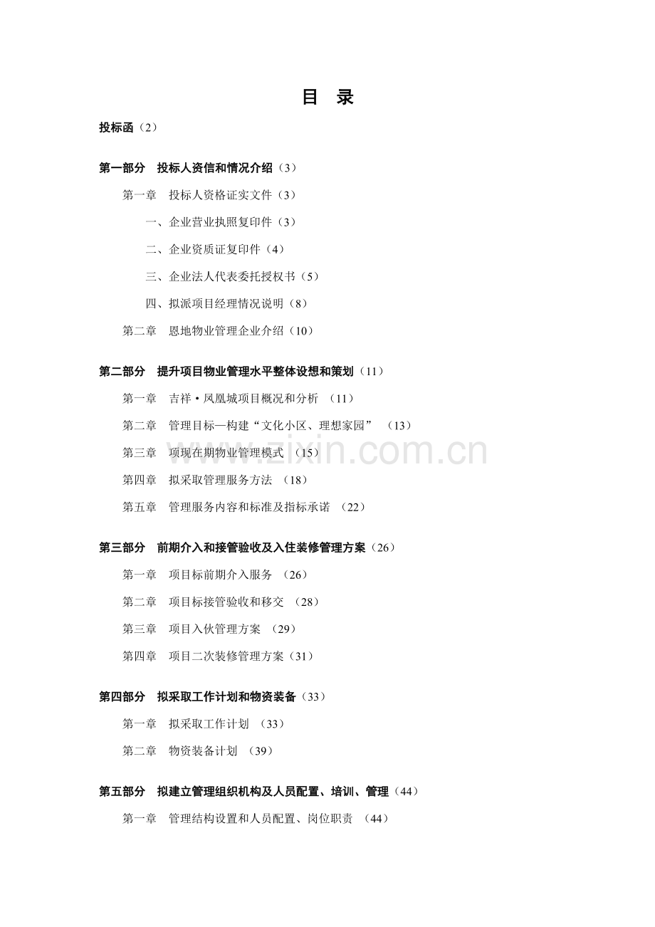 新版小区前期物业管理投标书模板.doc_第1页