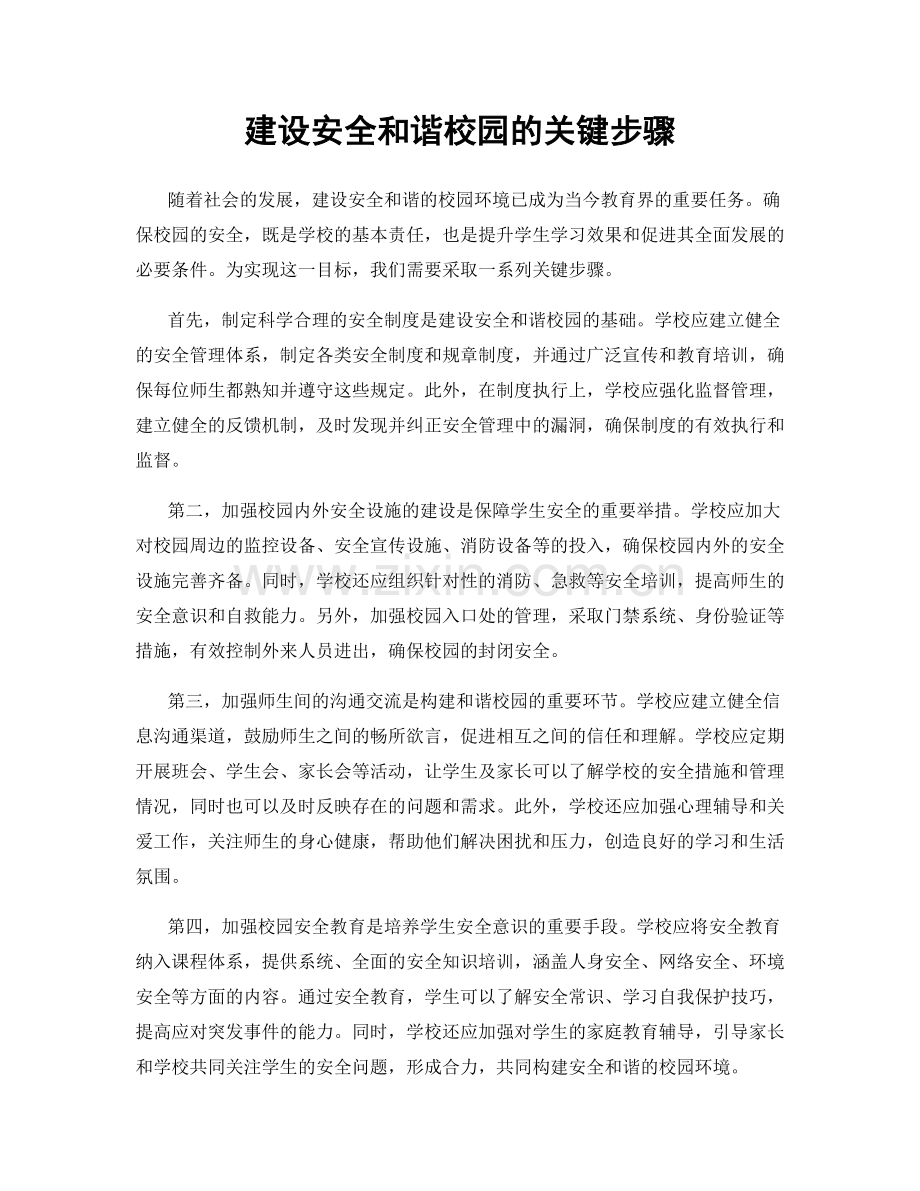 建设安全和谐校园的关键步骤.docx_第1页