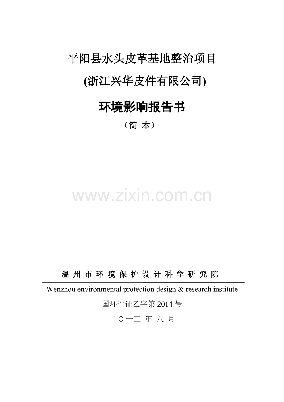 兴华皮件有限公司水头皮革基地整治项目立项环境评估报告书.doc_第1页