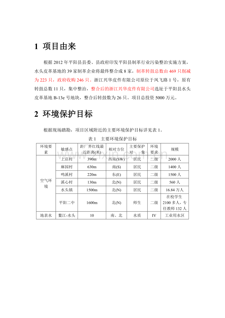 兴华皮件有限公司水头皮革基地整治项目立项环境评估报告书.doc_第3页