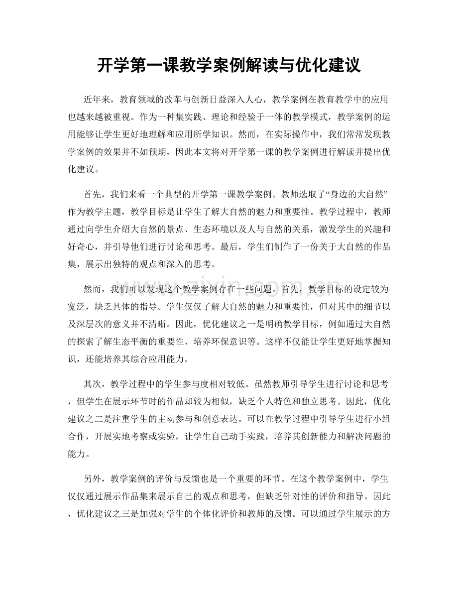 开学第一课教学案例解读与优化建议.docx_第1页