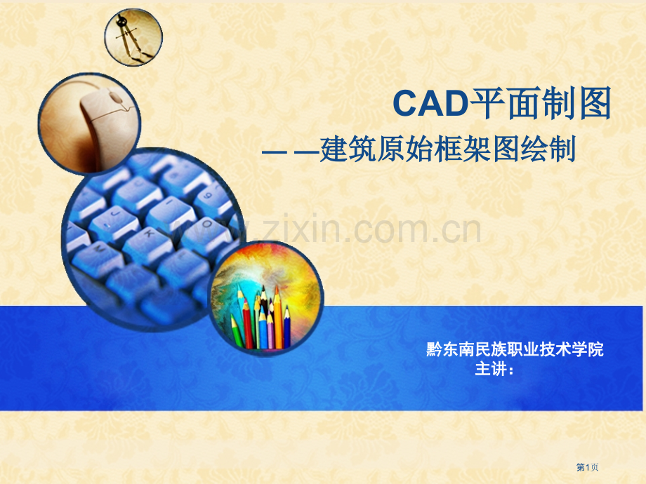 cad平面制图说课省公共课一等奖全国赛课获奖课件.pptx_第1页