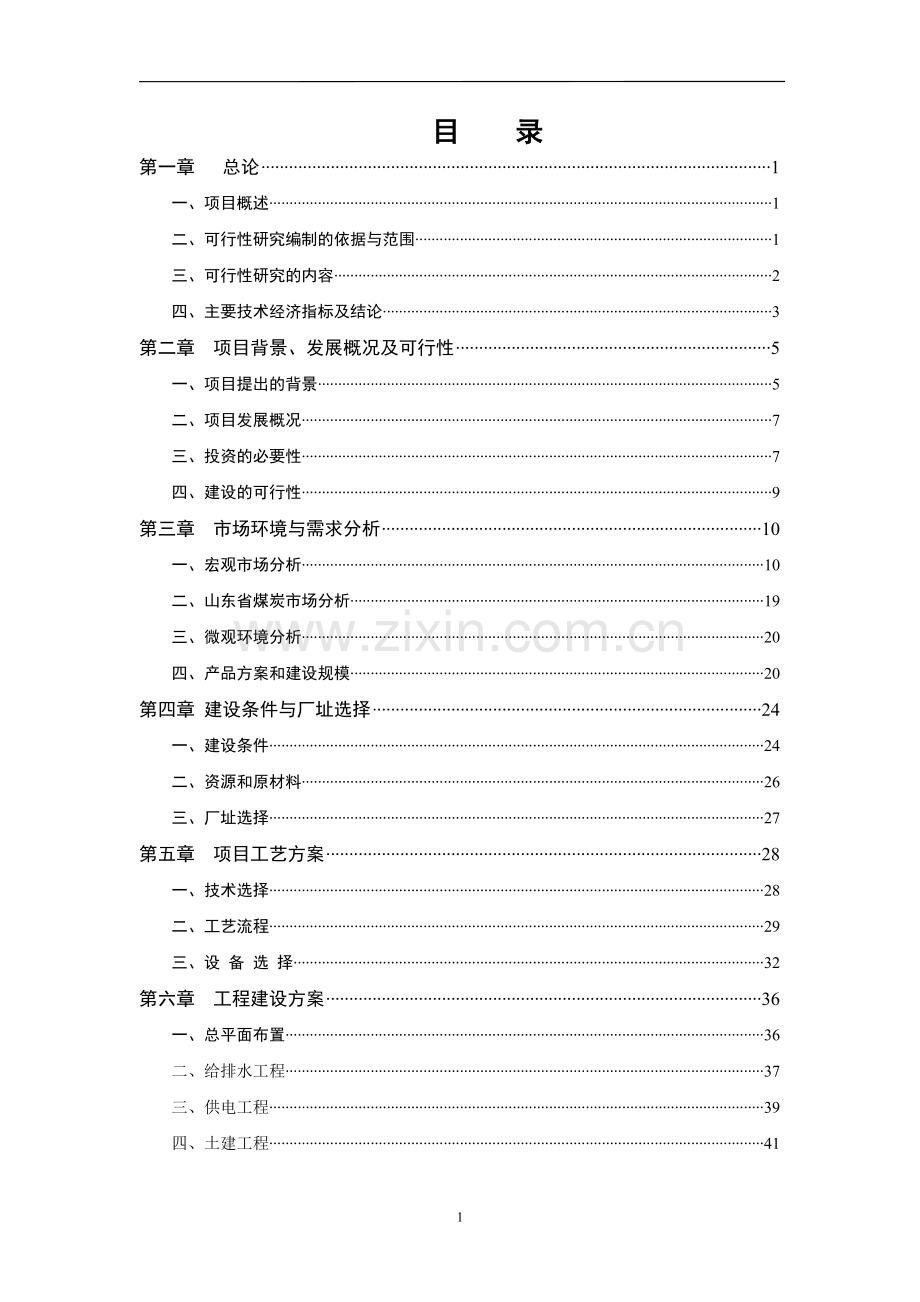 废弃煤综合利用项目建设投资可行性研究报告书.doc_第2页