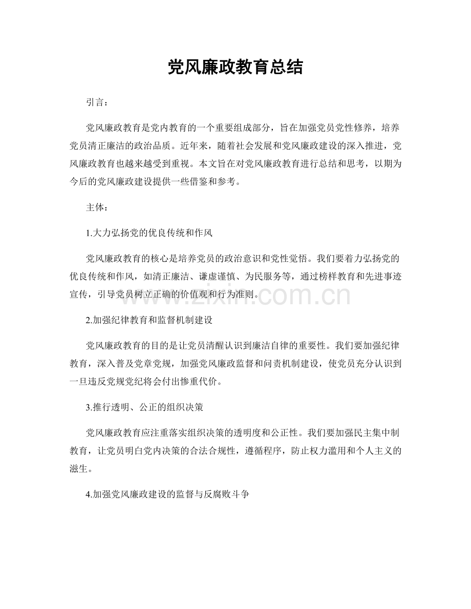 党风廉政教育总结.docx_第1页