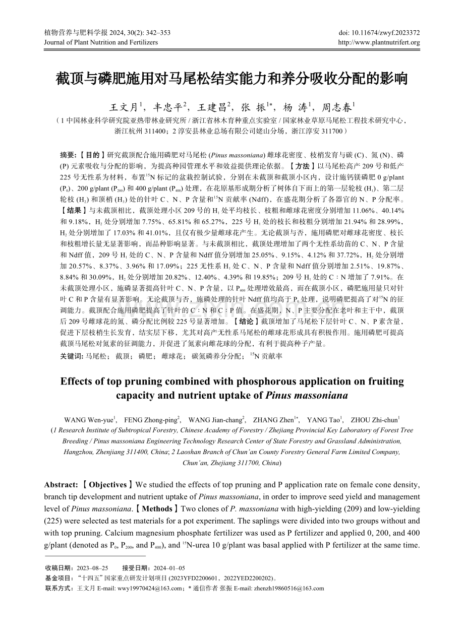 截顶与磷肥施用对马尾松结实能力和养分吸收分配的影响.pdf_第1页