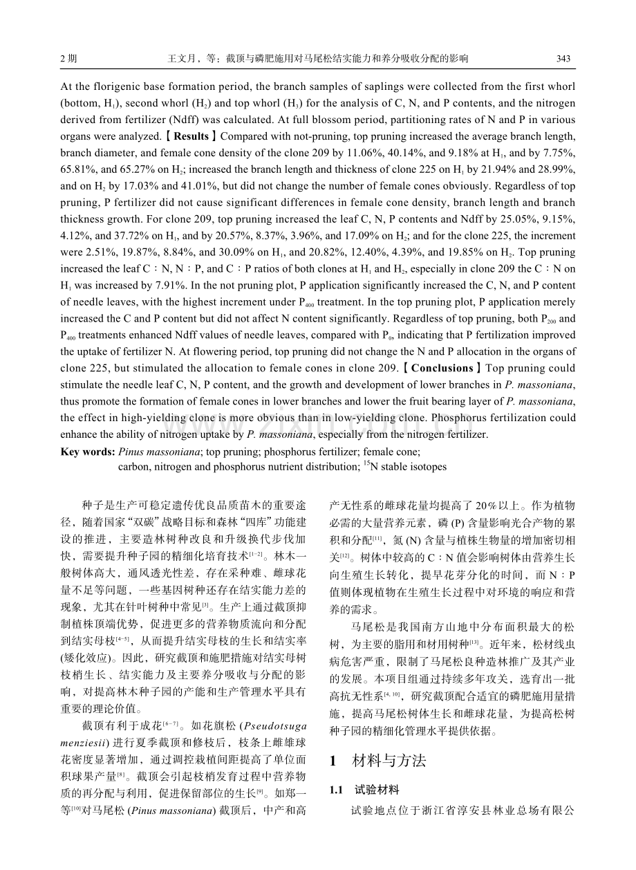 截顶与磷肥施用对马尾松结实能力和养分吸收分配的影响.pdf_第2页