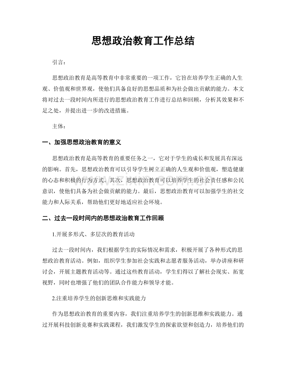 思想政治教育工作总结.docx_第1页