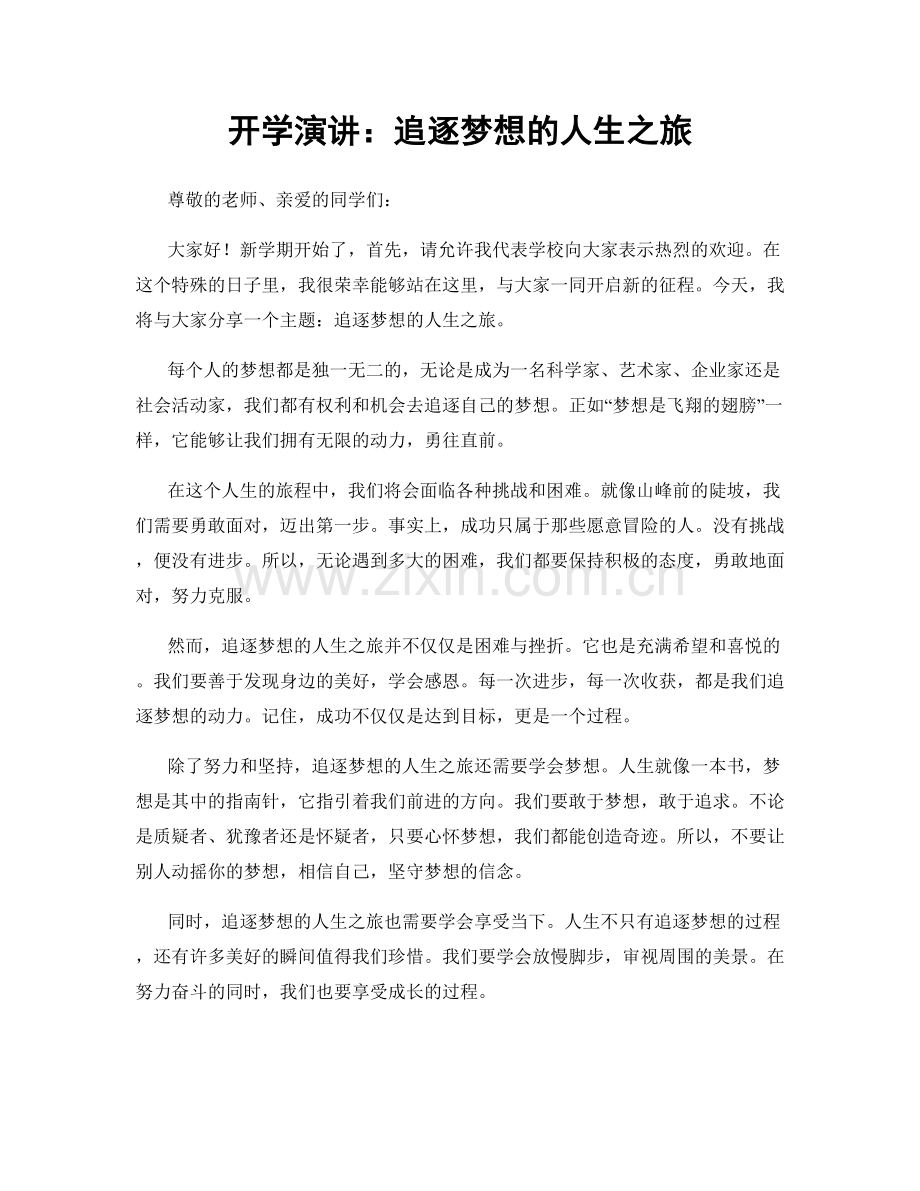 开学演讲：追逐梦想的人生之旅.docx_第1页