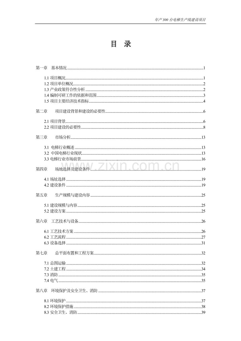 年产300台电梯生产线项目可行性研究报告.doc_第2页