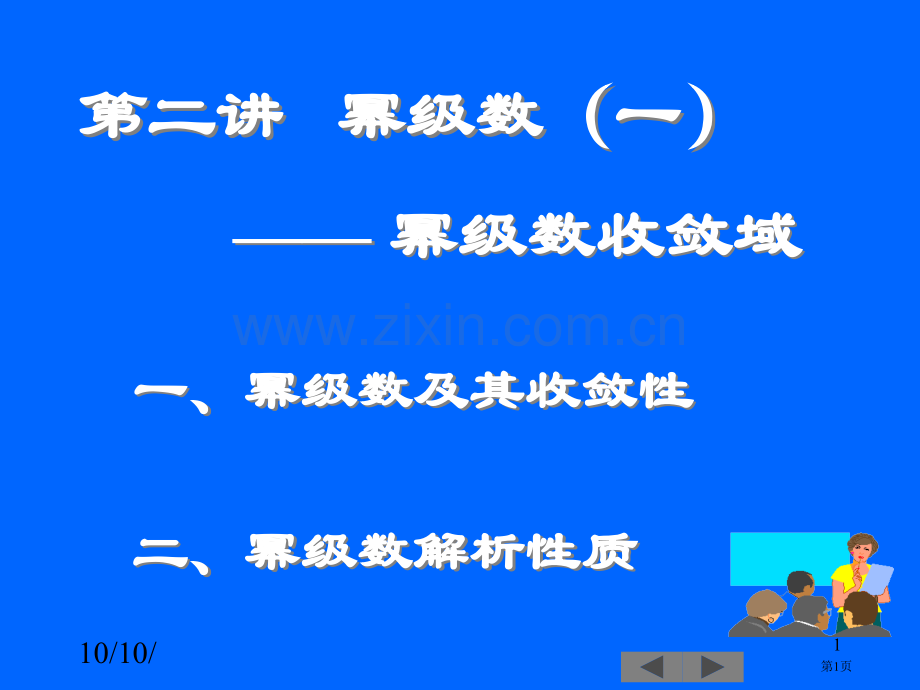 幂级数收敛域绝好市公开课一等奖百校联赛获奖课件.pptx_第1页