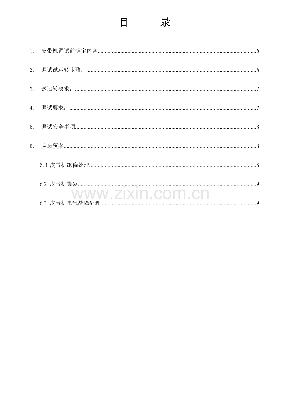 皮带机系统调试专业方案.doc_第2页