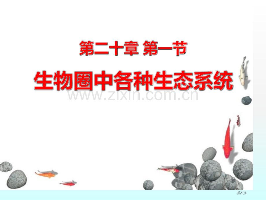 生物圈中的各种生态系统教学课件省公开课一等奖新名师优质课比赛一等奖课件.pptx_第1页