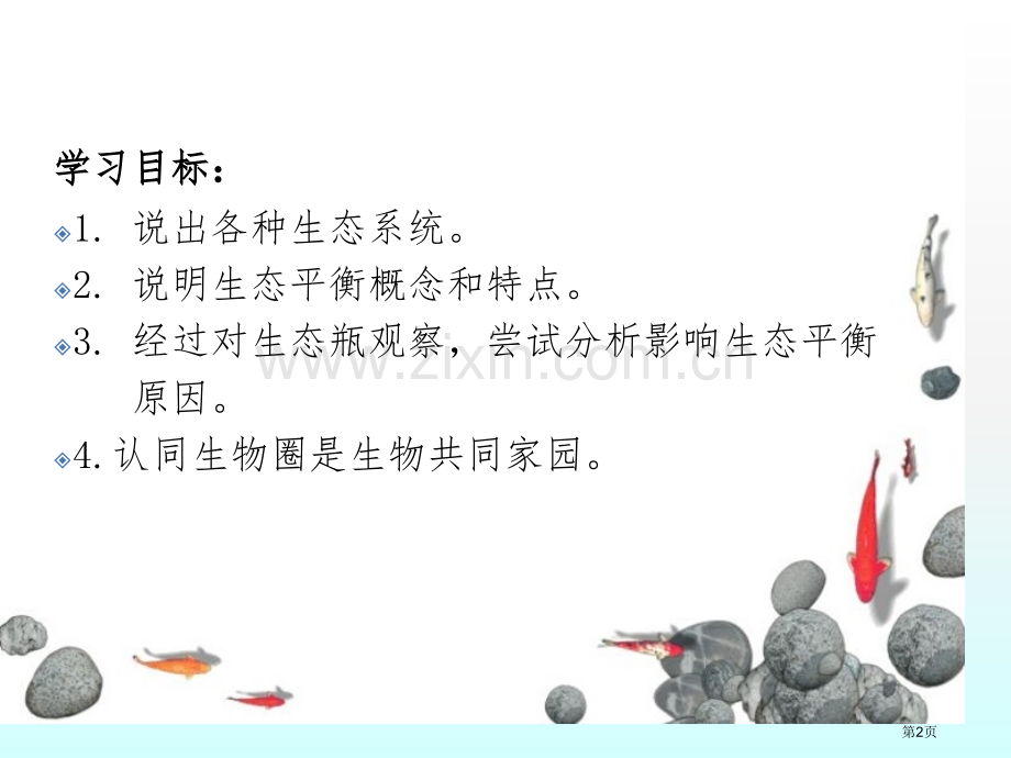 生物圈中的各种生态系统教学课件省公开课一等奖新名师优质课比赛一等奖课件.pptx_第2页