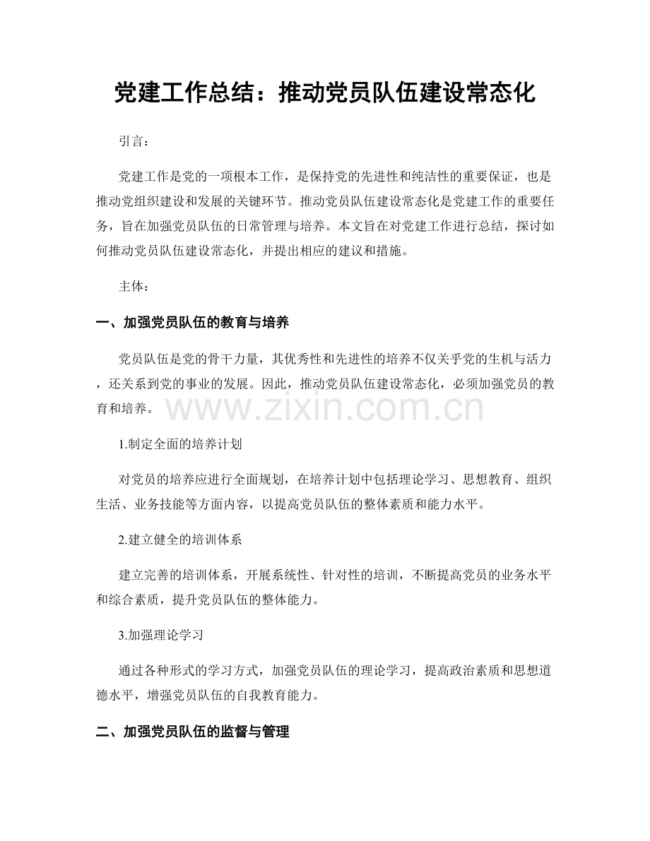 党建工作总结：推动党员队伍建设常态化.docx_第1页