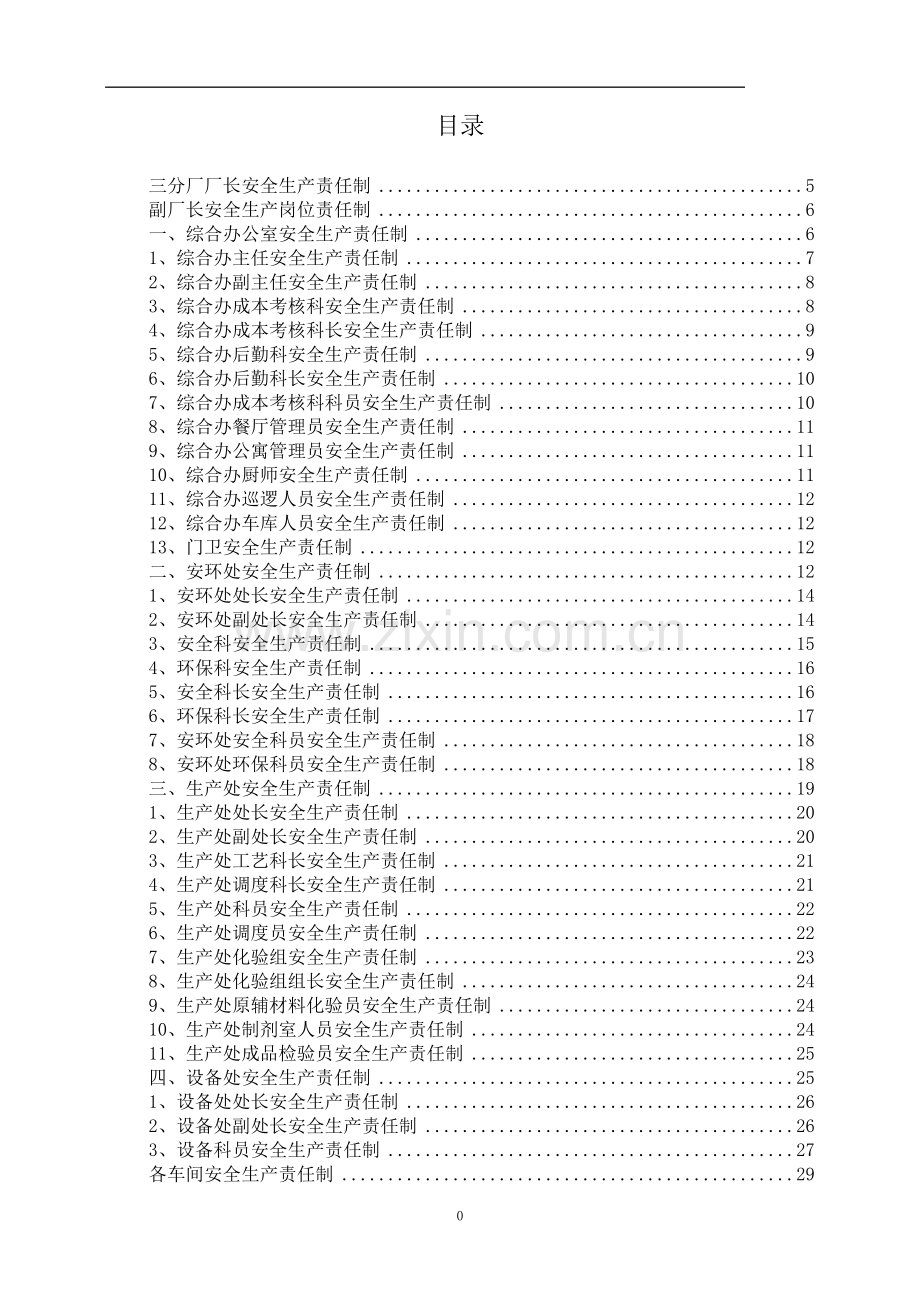 有机化工公司安全生产责任制学士学位论文.doc_第1页